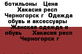 ботильоны › Цена ­ 800 - Хакасия респ., Черногорск г. Одежда, обувь и аксессуары » Женская одежда и обувь   . Хакасия респ.,Черногорск г.